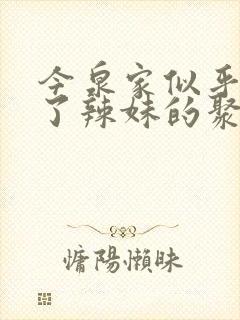 今泉家似乎变成了辣妹的聚集地动漫樱花动漫