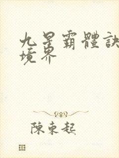 九星霸体诀龙尘境界