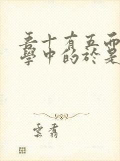 吾十有五而志于学中的于是什么意思