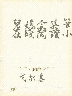 儿媳合集笔趣阁在线阅读小说