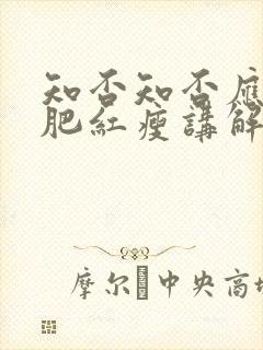 知否知否应是绿肥红瘦讲解