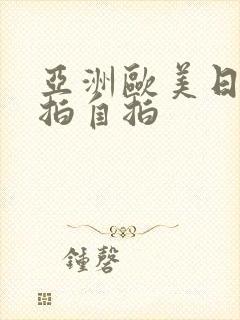 亚洲欧美日韩偷拍自拍