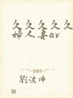 久久久久久老熟妇人妻av