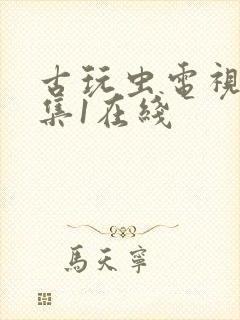 古玩虫电视剧全集1在线封面