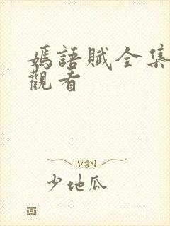 嫣语赋全集免费观看