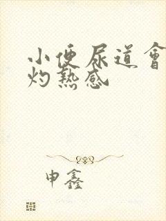 小便尿道会痛有灼热感