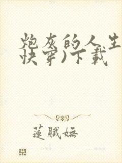 炮灰的人生2(快穿)下载