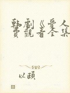 韩剧《爱人》免费观看全集