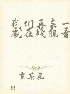 我们再来一次日剧在线观看