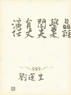 演员闫学晶的现任丈夫是谁