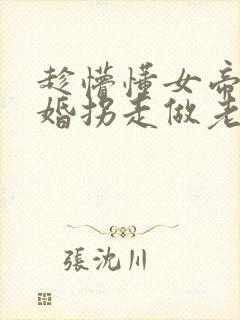 趁懵懂女帝被退婚拐走做老婆免费观看