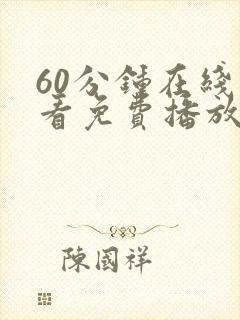 60分钟在线观看免费播放电视剧中