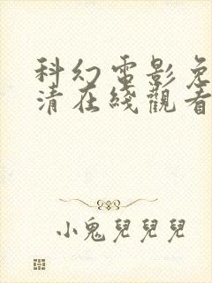 科幻电影免费高清在线观看