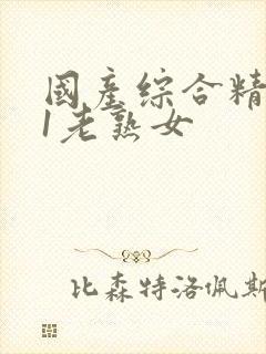 国产综合精品91老熟女