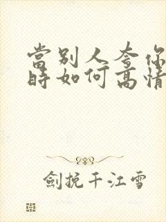 当别人夸你漂亮时如何高情商回复封面