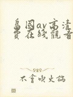 岛国av高清免费在线观看封面