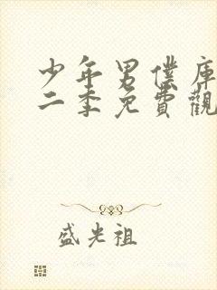 少年男仆库洛第二季免费观看完整版