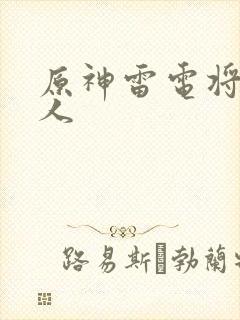 原神雷电将军同人