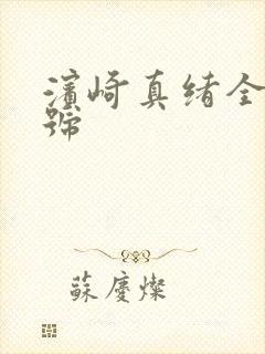 滨崎真绪全部番号