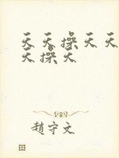 天天操天天操天天操天