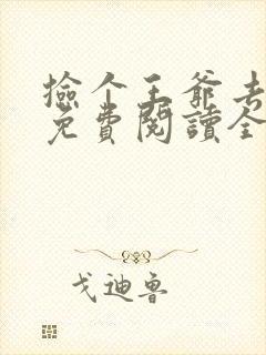 捡个王爷去种田免费阅读全文易看