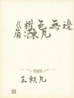 《权色无边》主角:陈凡