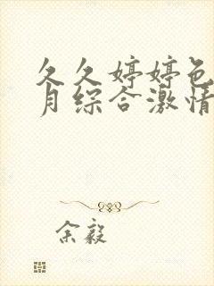 久久婷婷色香五月综合激情