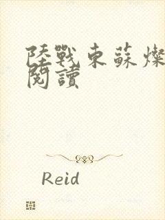 陆战东苏灿在线阅读封面