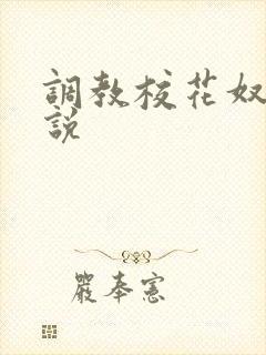 调教校花奴隶小说