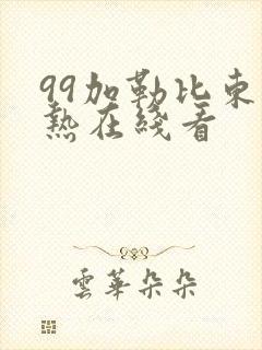 99加勒比东京热在线看