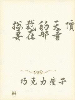 总裁的天价小娇妻在哪看