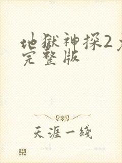 地狱神探2免费完整版