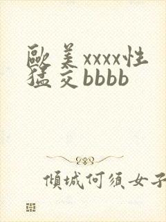 欧美xxxx性猛交bbbb