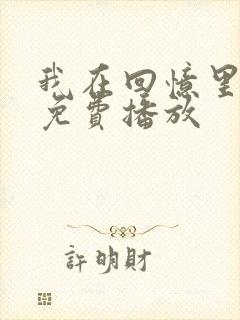 我在回忆里短剧免费播放封面