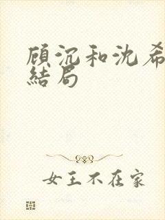 顾沉和沈希仪的结局