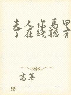 夫人你马甲又掉了在线听有声书