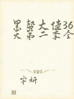 黑帮大佬365天第二季全集免费