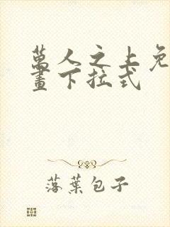 万人之上免费漫画下拉式