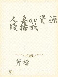 人妻av资源在线播放