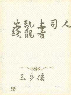 出轨上司人妻在线观看