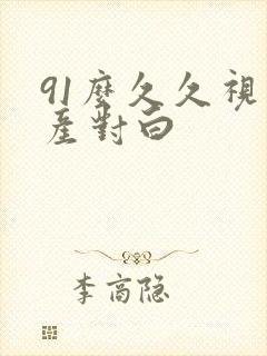 91么久久视国产对白