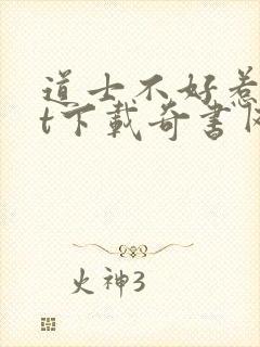道士不好惹txt下载奇书网