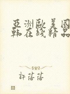 亚洲欧美国产日韩在线精品