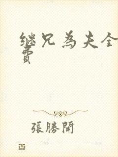 继兄为夫全文免费