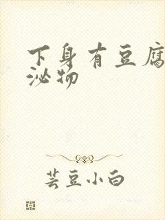 下身有豆腐渣分泌物封面