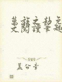 万族之劫免费全文阅读笔趣阁封面