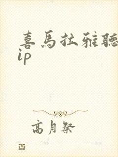 喜马拉雅听书vip