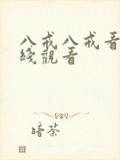 八戒八戒看片在线观看