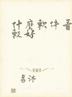 什么软件看书比较好