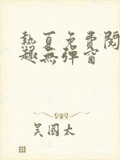 热夏免费阅读笔趣无弹窗